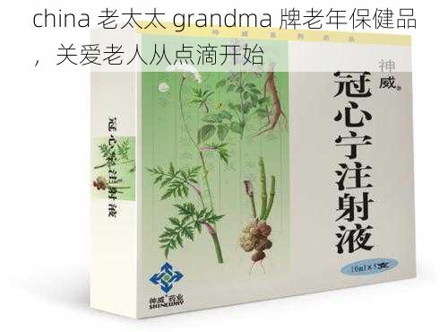 china 老太太 grandma 牌老年保健品，关爱老人从点滴开始