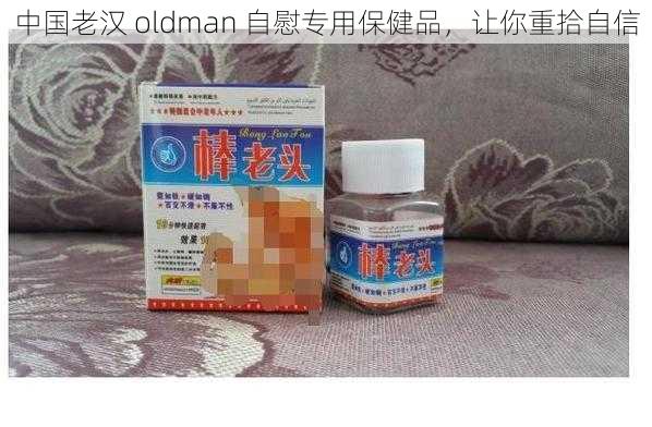 中国老汉 oldman 自慰专用保健品，让你重拾自信