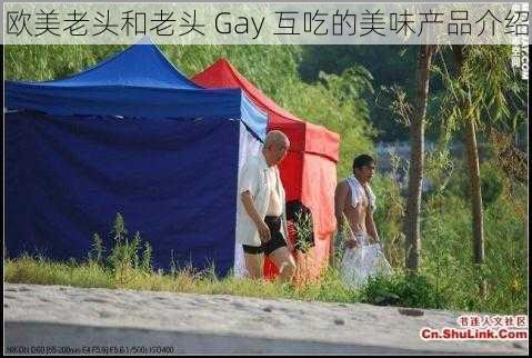 欧美老头和老头 Gay 互吃的美味产品介绍