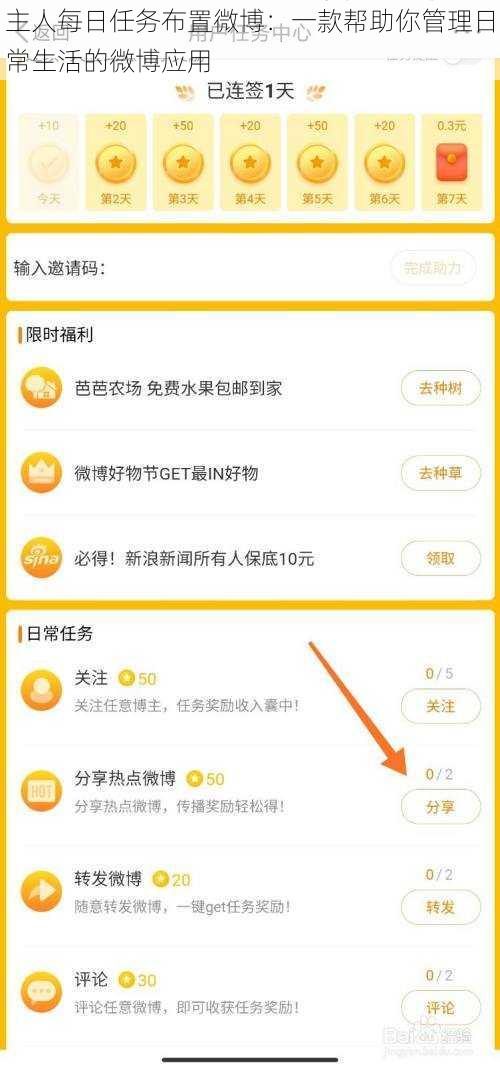 主人每日任务布置微博：一款帮助你管理日常生活的微博应用