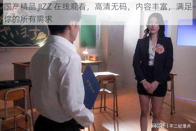 国产精品 JIZZ 在线观看，高清无码，内容丰富，满足你的所有需求