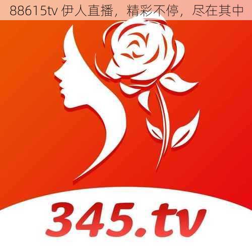 88615tv 伊人直播，精彩不停，尽在其中