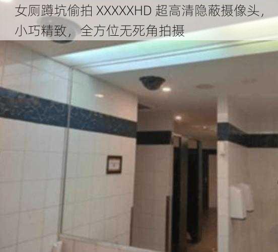 女厕蹲坑偷拍 XXXXXHD 超高清隐蔽摄像头，小巧精致，全方位无死角拍摄