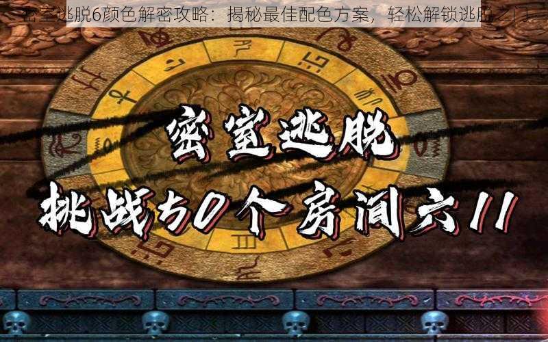 密室逃脱6颜色解密攻略：揭秘最佳配色方案，轻松解锁逃脱之门