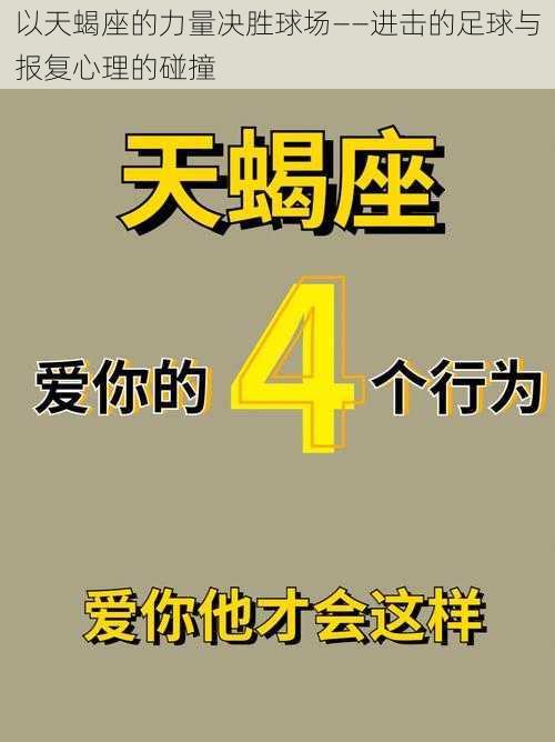 以天蝎座的力量决胜球场——进击的足球与报复心理的碰撞