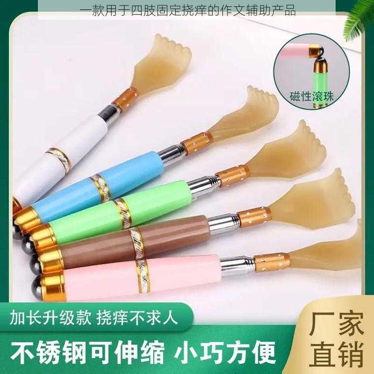 一款用于四肢固定挠痒的作文辅助产品