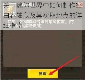 关于迷你世界中如何制作空白卷轴以及其获取地点的详细指南