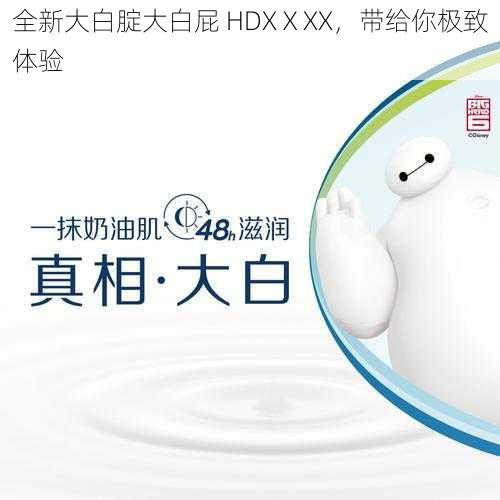 全新大白腚大白屁 HDXⅩXX，带给你极致体验