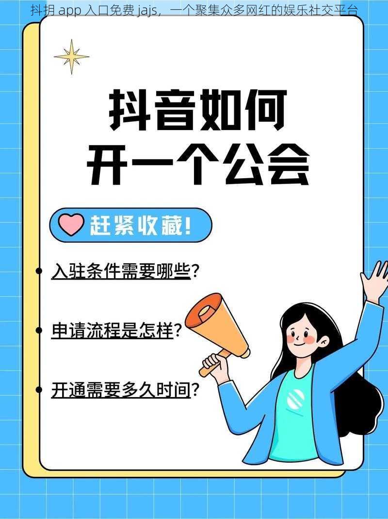 抖抈 app 入口免费 jajs，一个聚集众多网红的娱乐社交平台