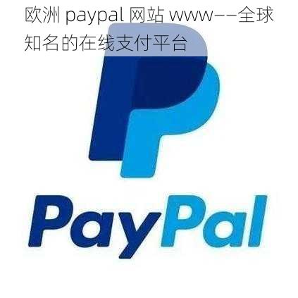 欧洲 paypal 网站 www——全球知名的在线支付平台