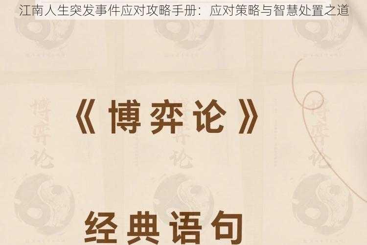 江南人生突发事件应对攻略手册：应对策略与智慧处置之道