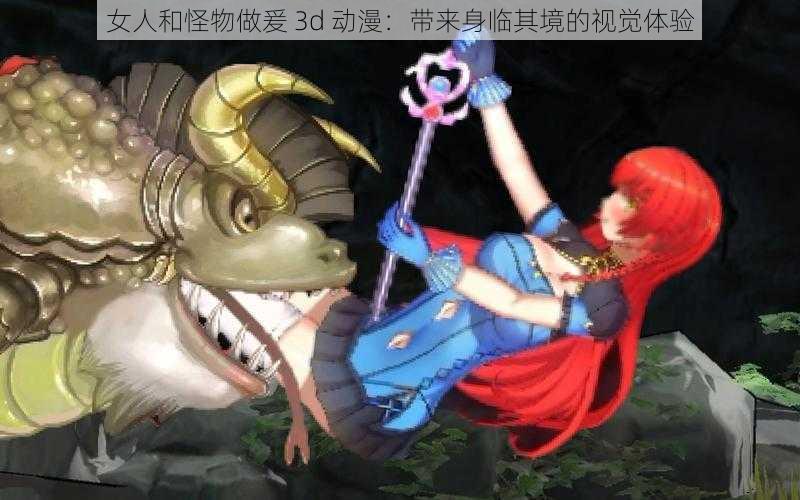 女人和怪物做爰 3d 动漫：带来身临其境的视觉体验