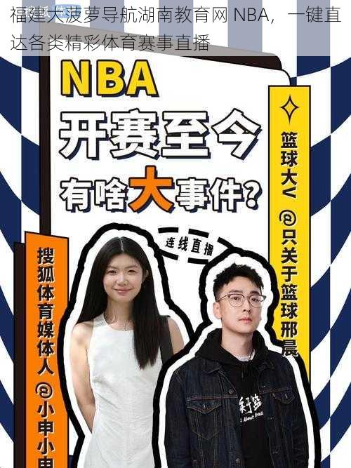 福建大菠萝导航湖南教育网 NBA，一键直达各类精彩体育赛事直播