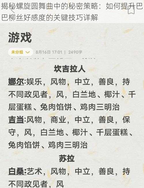 揭秘螺旋圆舞曲中的秘密策略：如何提升巴巴柳丝好感度的关键技巧详解