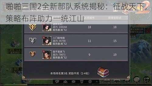 啪啪三国2全新部队系统揭秘：征战天下，策略布阵助力一统江山