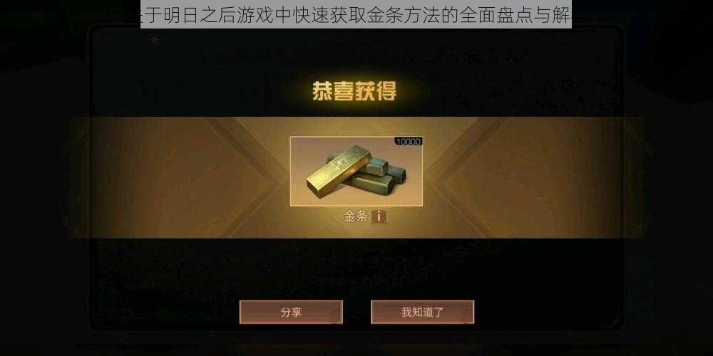 关于明日之后游戏中快速获取金条方法的全面盘点与解析