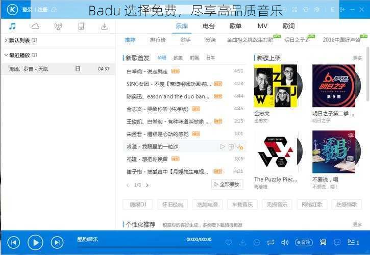 Badu 选择免费，尽享高品质音乐