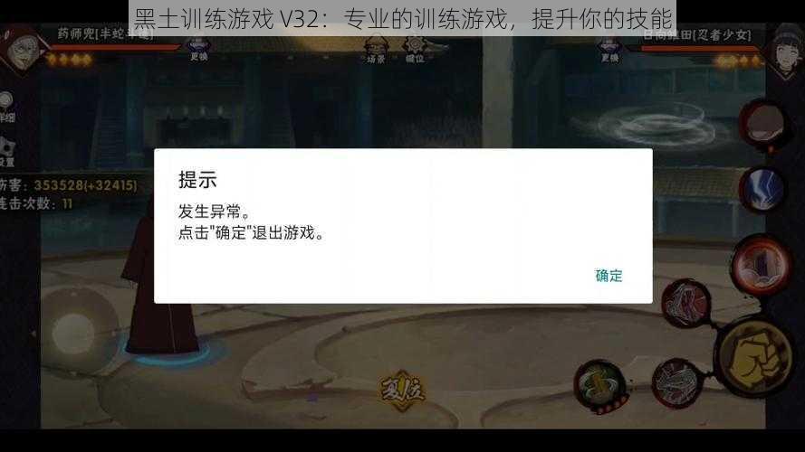 黑土训练游戏 V32：专业的训练游戏，提升你的技能