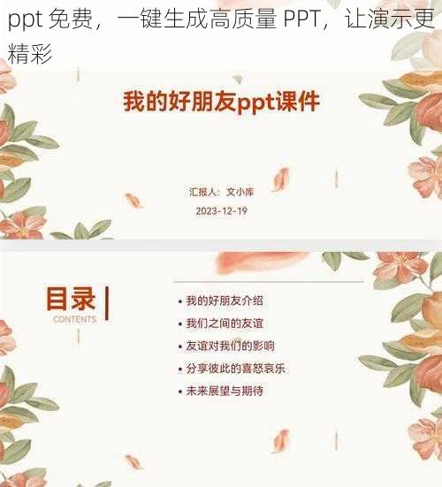 ppt 免费，一键生成高质量 PPT，让演示更精彩