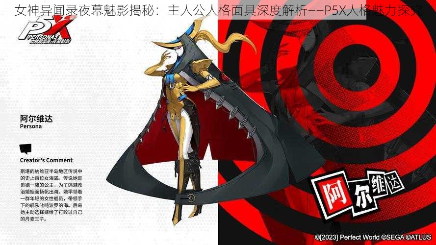 女神异闻录夜幕魅影揭秘：主人公人格面具深度解析——P5X人格魅力探究