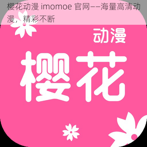 樱花动漫 imomoe 官网——海量高清动漫，精彩不断