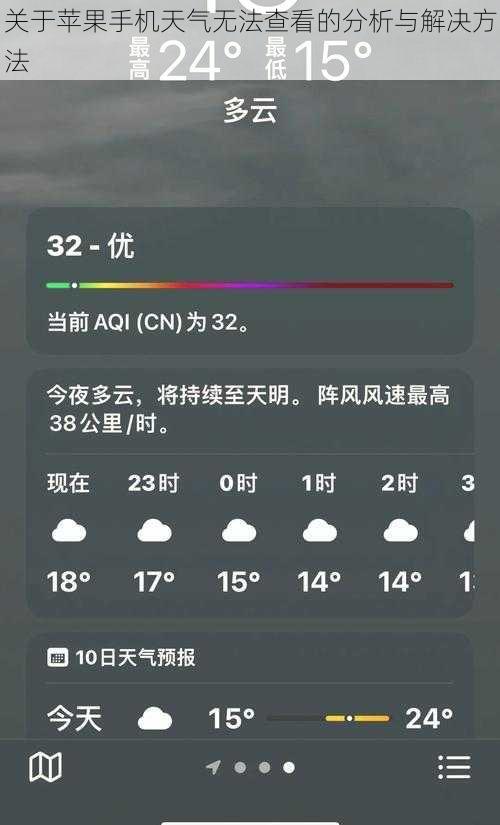 关于苹果手机天气无法查看的分析与解决方法