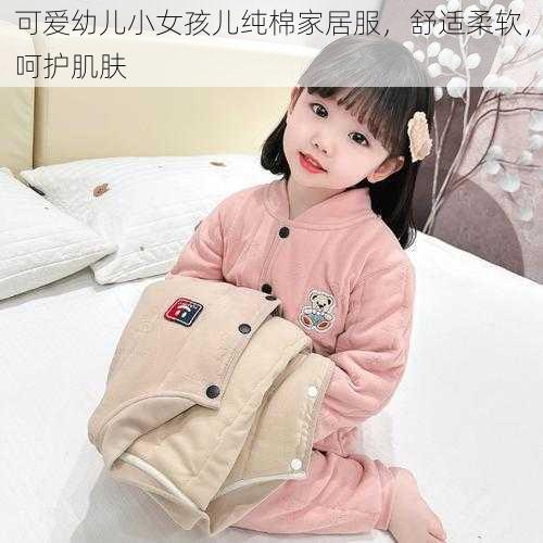 可爱幼儿小女孩儿纯棉家居服，舒适柔软，呵护肌肤