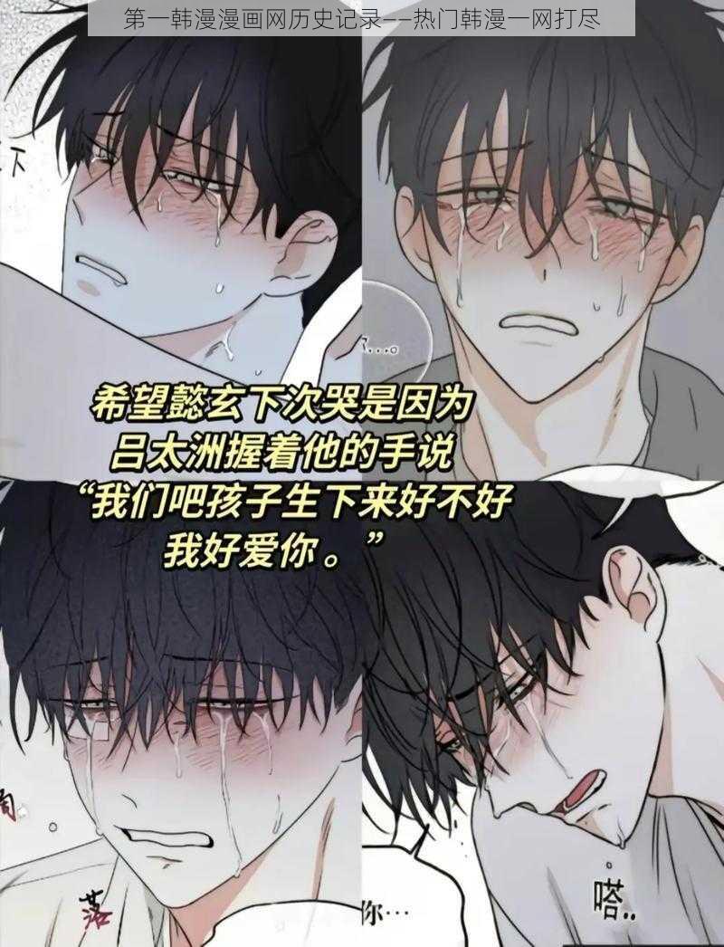 第一韩漫漫画网历史记录——热门韩漫一网打尽