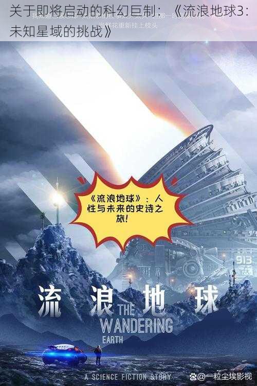 关于即将启动的科幻巨制：《流浪地球3：未知星域的挑战》