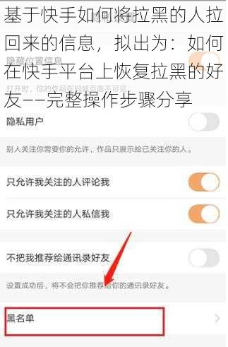 基于快手如何将拉黑的人拉回来的信息，拟出为：如何在快手平台上恢复拉黑的好友——完整操作步骤分享