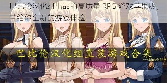 巴比伦汉化组出品的高质量 RPG 游戏苹果版，带给你全新的游戏体验