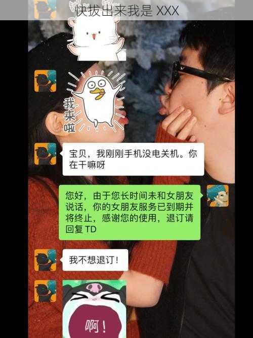 快拔出来我是 XXX