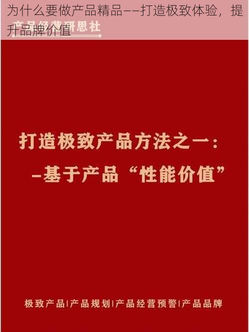 为什么要做产品精品——打造极致体验，提升品牌价值