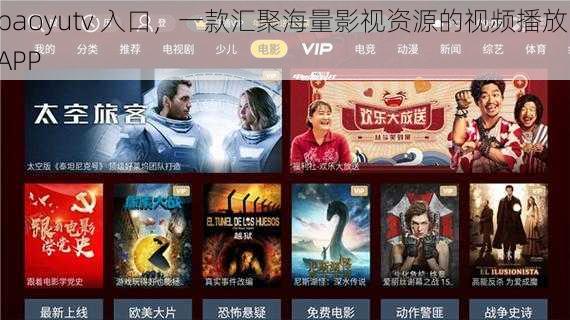 baoyutv 入口，一款汇聚海量影视资源的视频播放 APP