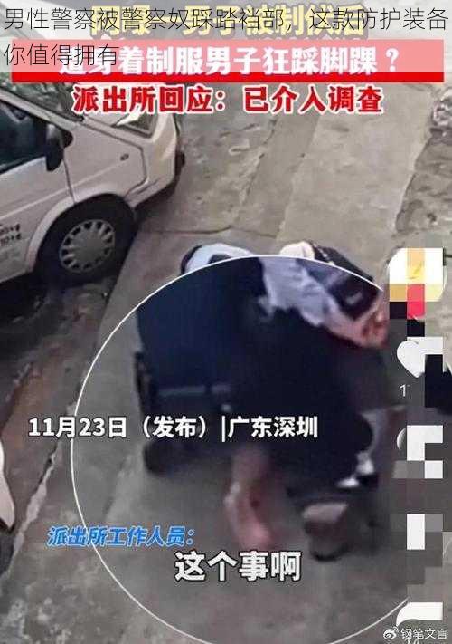 男性警察被警察奴踩踏裆部，这款防护装备你值得拥有