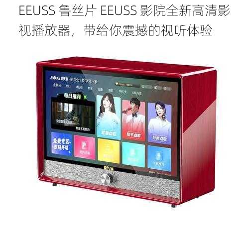 EEUSS 鲁丝片 EEUSS 影院全新高清影视播放器，带给你震撼的视听体验