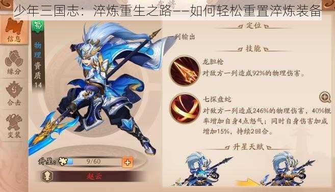 少年三国志：淬炼重生之路——如何轻松重置淬炼装备