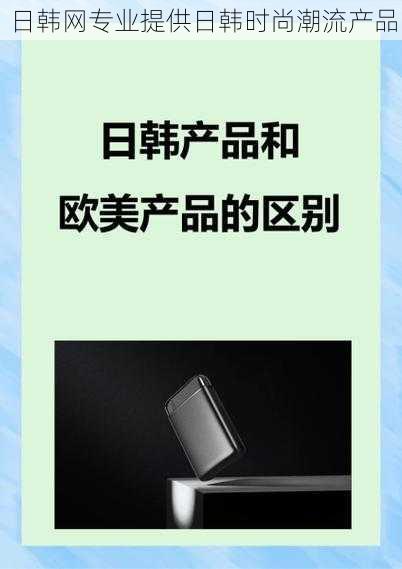 日韩网专业提供日韩时尚潮流产品