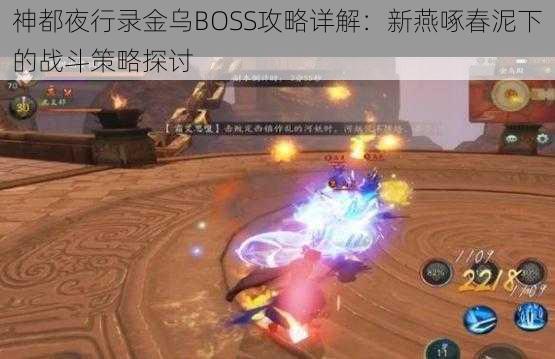 神都夜行录金乌BOSS攻略详解：新燕啄春泥下的战斗策略探讨