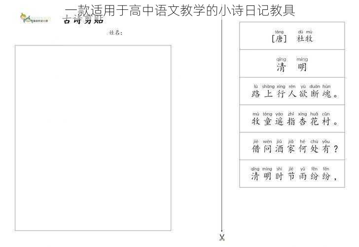 一款适用于高中语文教学的小诗日记教具