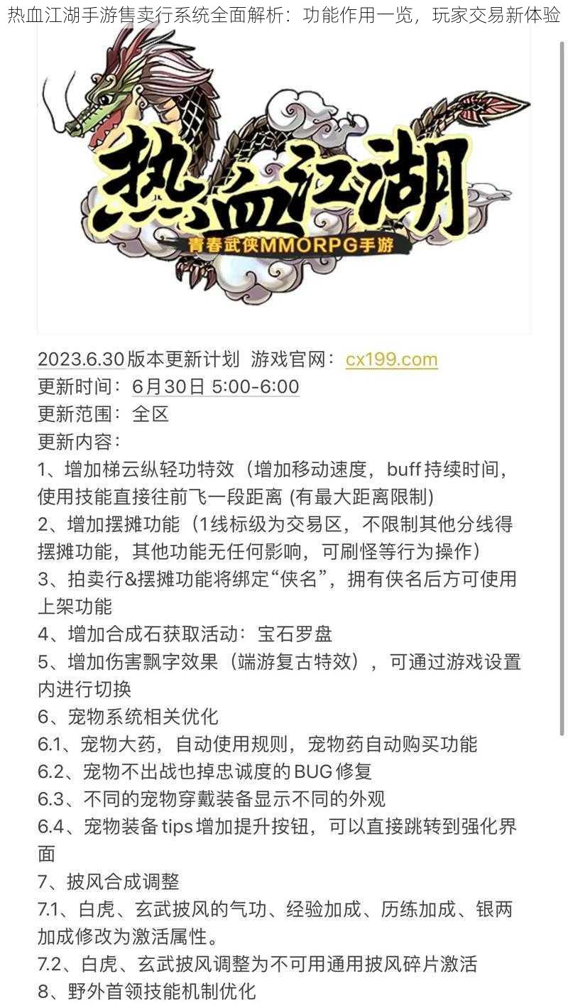 热血江湖手游售卖行系统全面解析：功能作用一览，玩家交易新体验