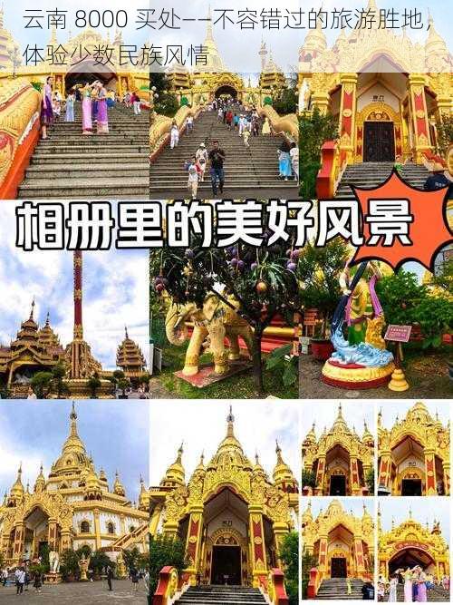 云南 8000 买处——不容错过的旅游胜地，体验少数民族风情