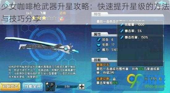 少女咖啡枪武器升星攻略：快速提升星级的方法与技巧分享