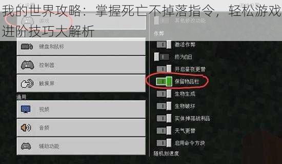 我的世界攻略：掌握死亡不掉落指令，轻松游戏进阶技巧大解析