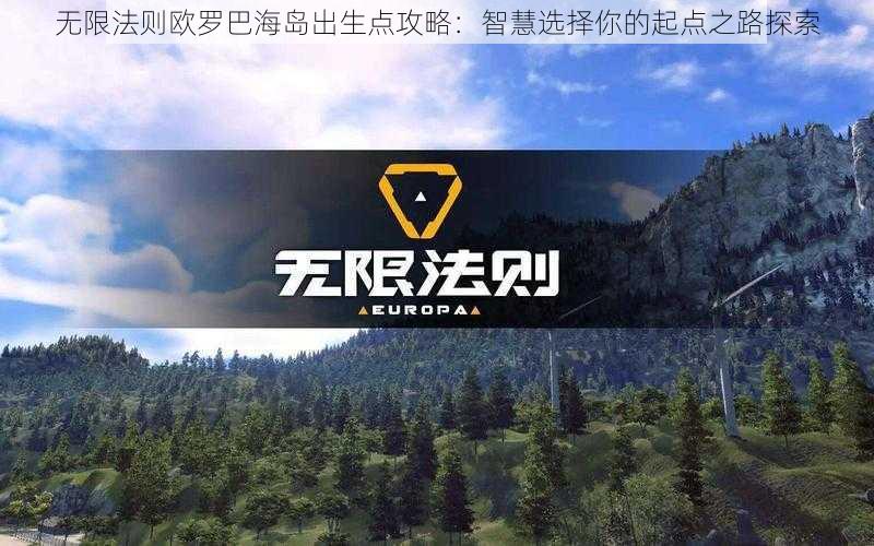 无限法则欧罗巴海岛出生点攻略：智慧选择你的起点之路探索