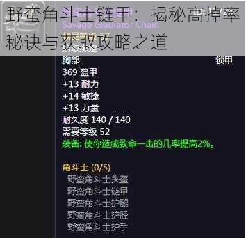 野蛮角斗士链甲：揭秘高掉率秘诀与获取攻略之道