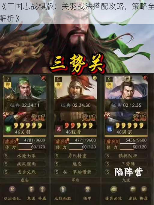 《三国志战棋版：关羽战法搭配攻略，策略全解析》