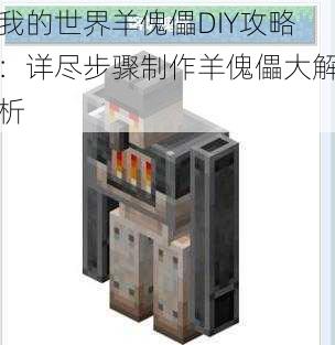 我的世界羊傀儡DIY攻略：详尽步骤制作羊傀儡大解析