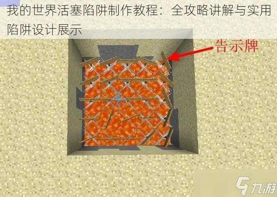 我的世界活塞陷阱制作教程：全攻略讲解与实用陷阱设计展示