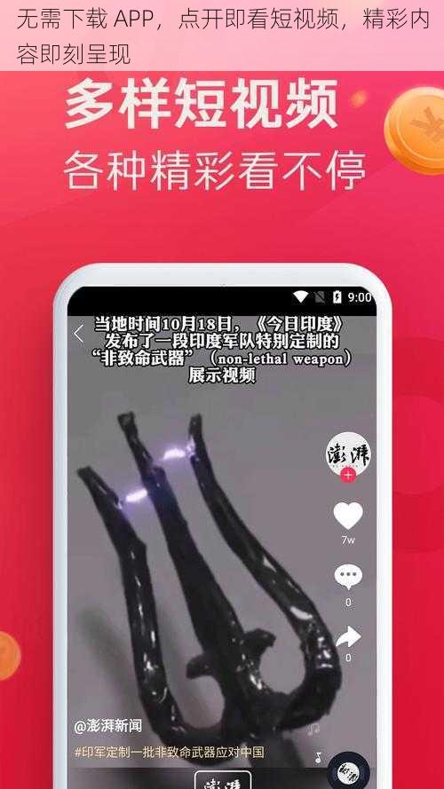 无需下载 APP，点开即看短视频，精彩内容即刻呈现